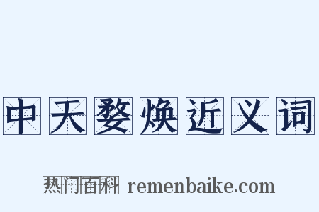 中天婺焕近义词是什么意思的图片